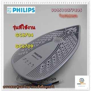 ขายอะไหล่ของแท้/แผ่นทำความร้อนเตารีดฟิลลิปส์/996510077405/Philips/หลายรุ่น รุ่นที่ใช้งาน GC6704 GC6709