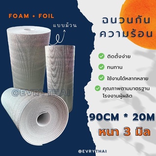 [มีโค้ดลด 20%] ฉนวนกันความร้อน PE 3 มิล x 20 เมตร 🔥 ฉนวนพีอี ฉนวนเพดาน ฉนวนติดผนัง 🔥