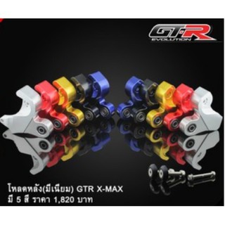 โหลดหลัง(มีเนียม) GTR X-MAX