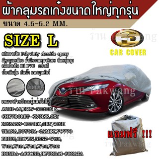 (ใหม่ล่าสุด) ผ้าคลุมรถยนต์ ผ้าคลุมรถ HI-PVC ##Size: L อย่างหนา สำหรับรถเก๋งขนาดใหญ่ ทุกรุ่น ขนาด 4.8-5.2 M CAMRY ACCORD