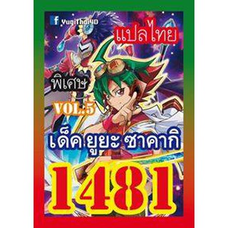 1481 ยูยะ ซาคากิ vol.5 การ์ดยูกิภาษาไทย