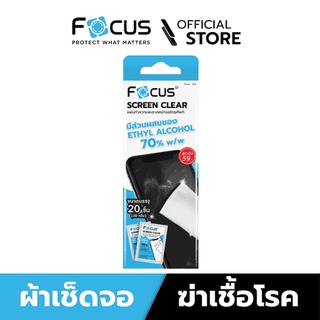 Focus แผ่นทำความสะอาดหน้าจอ Screen Clear [ 1 กล่อง บรรจุ 20 ชิ้น ]