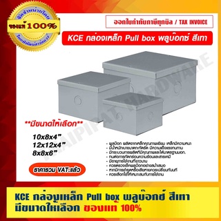 KCE กล่องเหล็ก Pull box พลูบ๊อกซ์ สีเทา มีขนาดให้เลือก ราคารวม VAT แล้ว