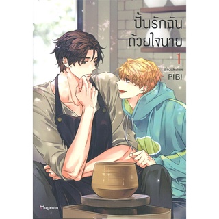 [พร้อมส่ง] หนังสือใหม่มือหนึ่ง ปั้นรักฉันด้วยใจนาย เล่ม 1 (Mg)