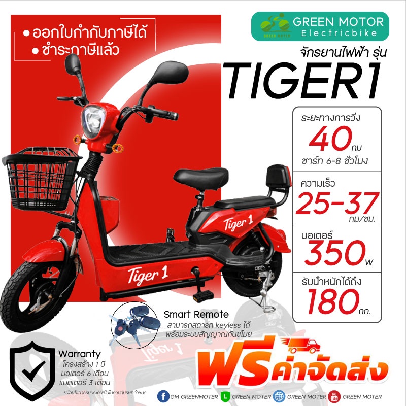 TIGER 1 จักรยานไฟฟ้า-แดง 350W จัดส่งฟรีทั่วประเทศ รับประกันสินค้า มีบริการหลังการขาย (ชำระภาษีแล้ว)