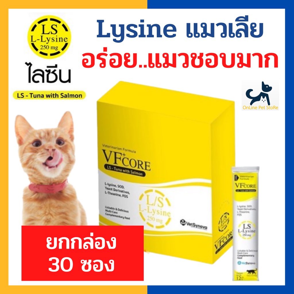 [30 ซอง] หมดอายุ 6/2027 +แมวเลียไลซีนเสริมภูมิ+ VF CORE Lysine อาหารเสริมไลซีน แมวเลีย เสริมภูมิคุ้มกัน อร่อย แมวชอบมาก