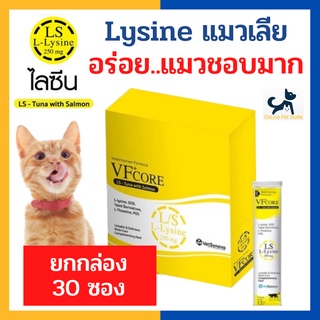 [30 ซอง] หมดอายุ 8/2024 +แมวเลียไลซีนเสริมภูมิ+ VF CORE Lysine อาหารเสริมไลซีน แมวเลีย เสริมภูมิคุ้มกัน อร่อย แมวชอบมาก