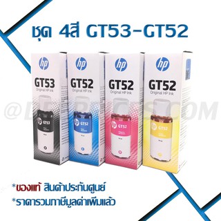 [ส่งฟรี ทักแชท] HP GT53/GT52 ของแท้ศูนย์ชุด 4 กล่อง ใช้กับพริ้นเตอร์ HP DeskJet GT 5810/5820 All In One