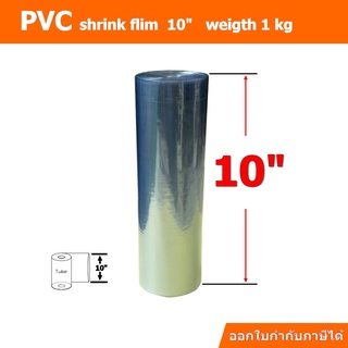 ฟิล์มหด(PVC)ชนิดม้วนขนาด 10นิ้ว ม้วนละ 1 กิโลกรัม