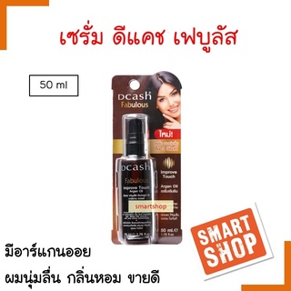 ถูกมาก เชรั่ม DCASH ดีแคช เฟบูลัส 50ml Fabulous Argan Oil ผมนุ่มลื่นใน 3 วินาที ซึมซาบเข้าบำรุงและฟื้นฟูผมแห้งเสีย