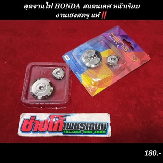 อุดจานไฟ HONDA สแตนเลส หน้าเรียบงานเฮงสกรู แท้‼️