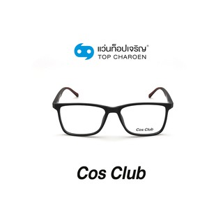 COS CLUB แว่นสายตาทรงเหลี่ยม 2018-C2 size 53 By ท็อปเจริญ