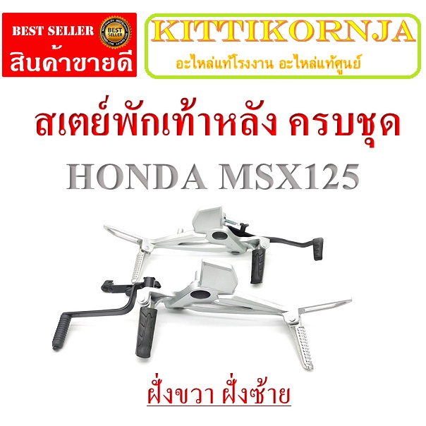 สเตย์พักเท้าหลัง เอ็มเอสเอ็ก 125 ตัวเก่า ชุดสเตย์พักเท้าหลังเดิม MSX 125 ตัวเก่าเท่านั้น เท่านั้น
