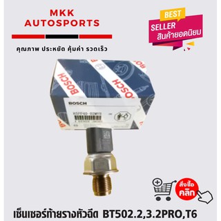 เซ็นเซอร์ท้ายรางหัวฉีด BT502.2,3.2PRO,T6 (BOSCH)#85PP40-02MYB