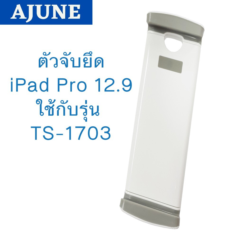AJUNEอะไหล่ ตัวยึดจับ Tablet,  (ใหญ่พิเศษ)LTS-4004 ใช้กับ รุ่น LTS-460-466