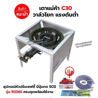 หัวเตาแม่ค้า เตาขนมครก C30 วาล์วโยก ขาเหลี่ยมกลาง มีบังลมในตัว ขนาด 40 x 40 x 40 ซม. พร้อมอุปกรณ์หัวปรับ เซฟตี้ ครบชุด