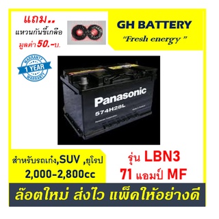 🌞แบตเตอรี่รถยนต์ PANASONIC รุ่น DIN-LBN3 / MF 71Ah.  พร้อมใช้ /ไม่ต้องเติมน้ำ สำหรับเก๋งยุโรป ,SUV ,Pick Up