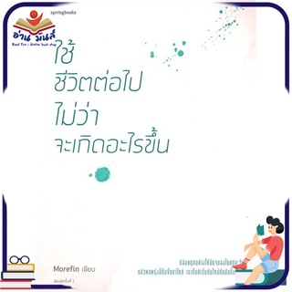 หนังสือใหม่มือหนึ่ง ใช้ชีวิตต่อไปไม่ว่า จะเกิดอะไรขึ้น