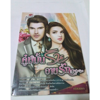 หนังสือนวนิยาย คู่หมั้นร้าย อายรัก