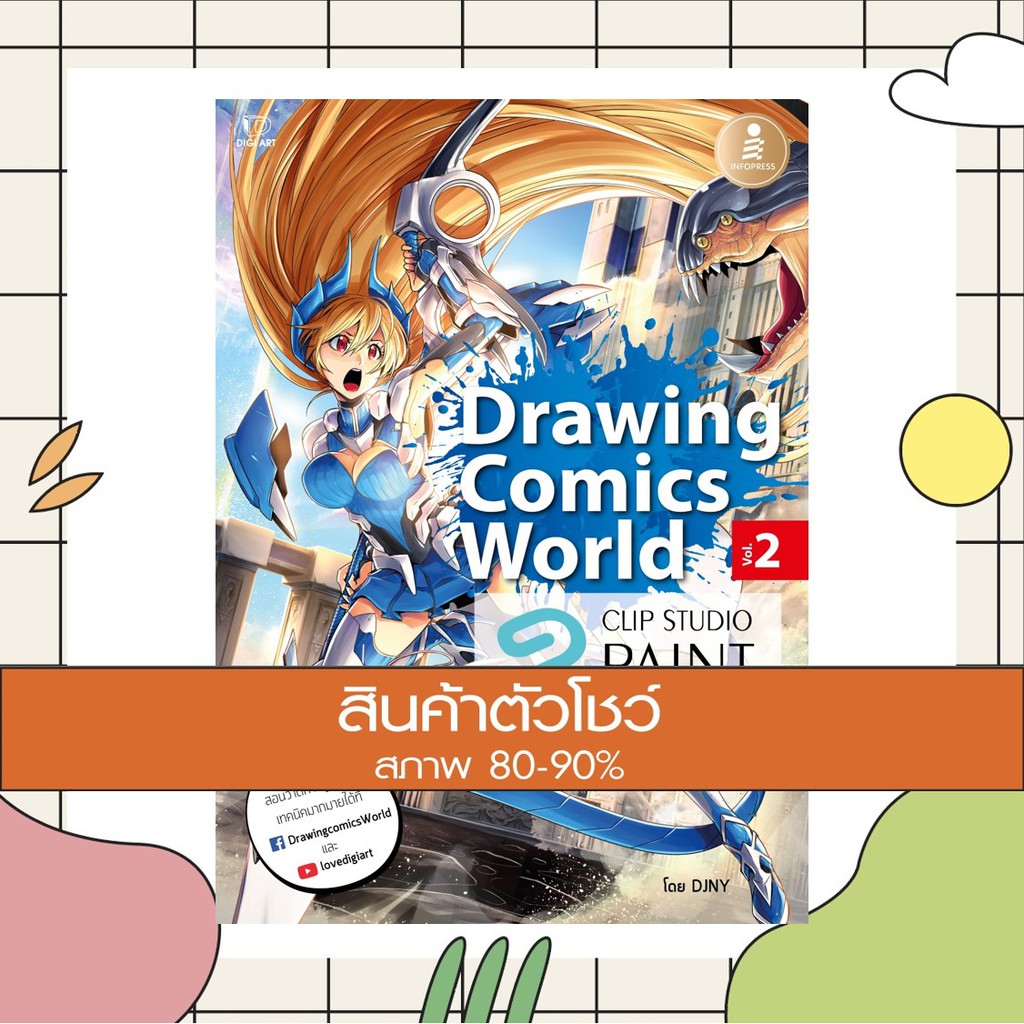 หนังสือ Drawing Comics World Vol.2 หัดวาดการ์ตูนในคอมฯ (9786162009907)