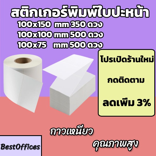 🚀ส่งไว🚀สติ๊กเกอร์พิมพ์ใบปะหน้า 100x150/100x100/100x75 mm และไซส์อื่นๆ คุณภาพสูง