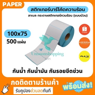 🌟สต็อกพร้อมส่ง🌟 กระดาษความร้อน Thermal paper สติ๊กเกอร์บาร์โค้ด 100*75 กระดาษปริ้นบาร์โค้ด us99