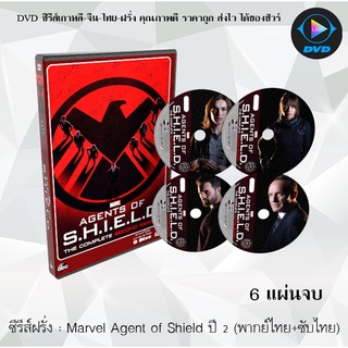 ซีรีส์ MARVEL’S AGENTS OF S.H.I.E.L.D SEASON 2 ทีมมหากาฬอเวนเจอร์ส ปี 2 : 6 แผ่นจบ (พากย์ไทย+ซับไทย)