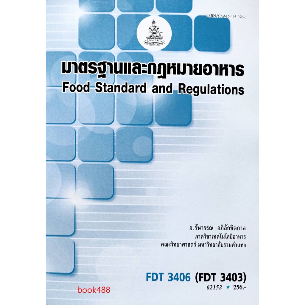 หนังสือเรียน ม ราม FDT3406 ( FDT3403 ) 62152 มาตรฐานและกฎหมายอาหาร ตำราราม ม ราม หนังสือ หนังสือรามคำแหง