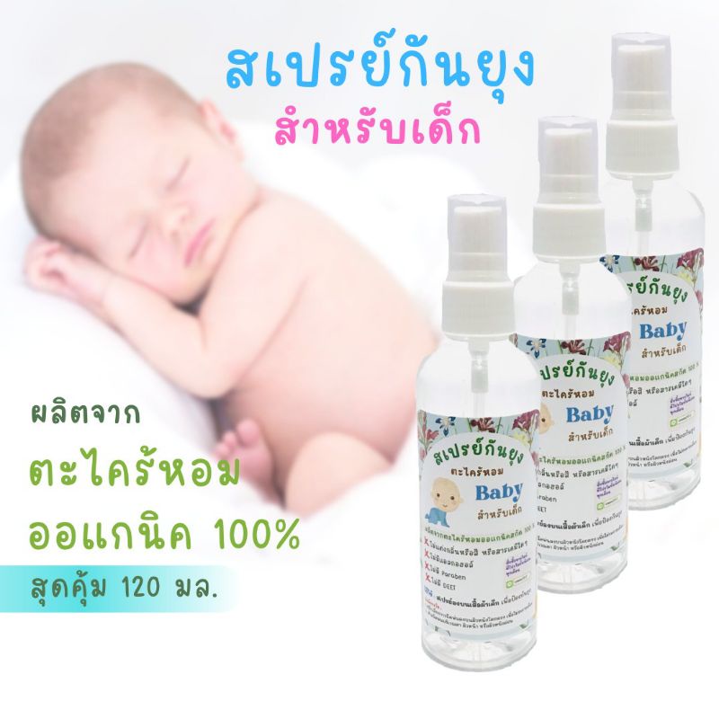 BAYBEE สเปรย์ กันยุง สำหรับเด็ก ออร์แกนิค กลิ่น ตะไคร้หอม 50ml. (3 ขวด)