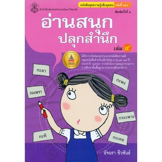 อ่านสนุก ปลุกสำนึก เล่ม 4  ผู้เขียน : ศ. อัจฉรา ชีวพันธ์ **หนังสือสภาพ80%**จำหน่ายโดย ผศ. สุชาติ สุภาพ