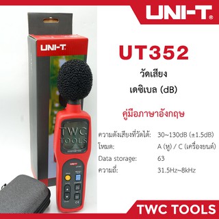 UNI-T UT352 เครื่องวัดระดับเสียง เครื่องวัดเสียงรบกวน Tester 30-130dB A/C Mode