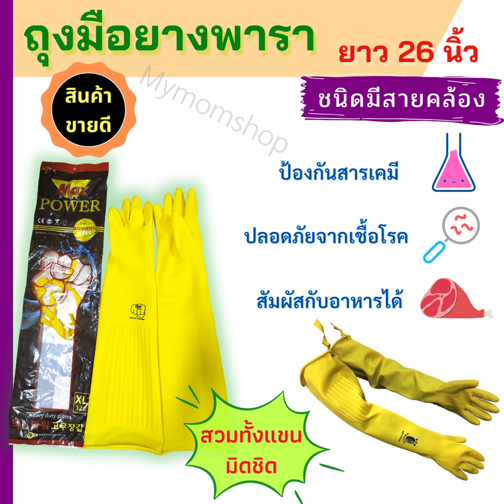 (ส่งด่วน) ถุงมือยางพารา เกรดA สีเหลือง ความยาว 26 นิ้ว ทำความสะอาด กันฝุ่น กันบาด งานช่าง งานสารเคมี กันเชื้อโรค