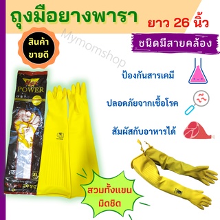 **พร้อมส่งในไทย** ถุงมือยางพารา เกรดA สีเหลือง ความยาว 26 นิ้ว  ถุงมือยาง ทำความสะอาด ถุงมือกันฝุ่น กันมีดบาด ถุงมือช่าง