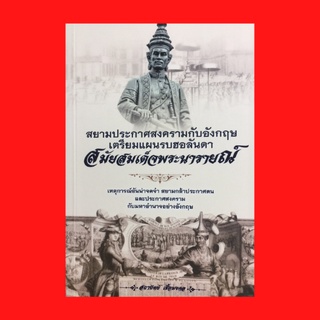 หนังสือประวัติศาสตร์ สยามประกาศสงครามกับอังกฤษ เตรียมแผนรบกับฮอลันดาสมัยสมเด็จพระนารายณ์