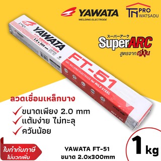 YAWATA FT-51 ขนาด 2.0 mm ห่อละ 1kg  เหมาะกับงานเหล็กบาง ลวดเชื่อม ยาวาต้า (สำหรับเหล็กเหนียว)