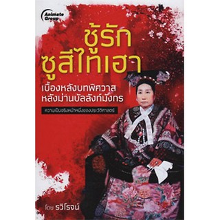 หนังสือ - ชู้รัก ซูสีไทเฮา