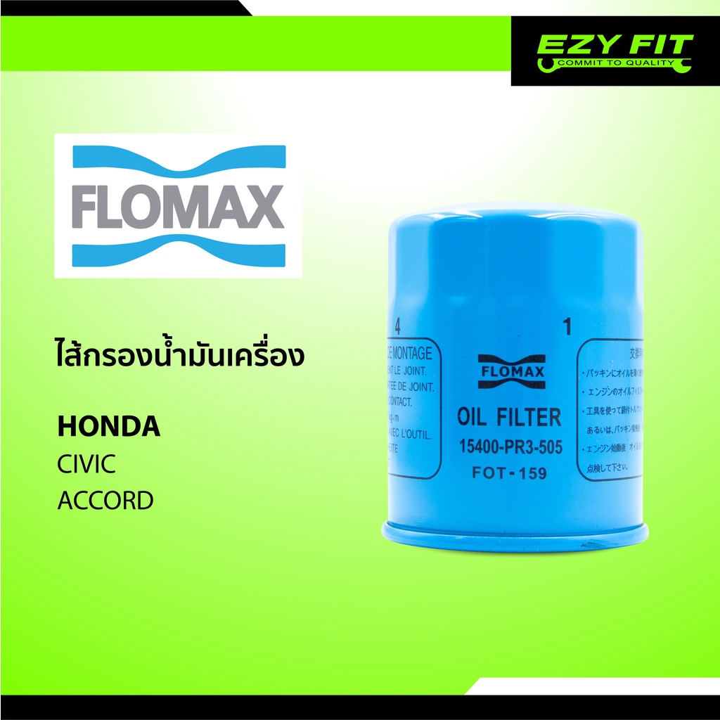 FLOMAX ไส้กรองน้ำมันเครื่อง Honda Civic/ Accord / Nissan Cefiro