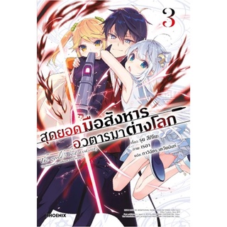 สุดยอดมือสังหาร อวตารมาต่างโลก 3 (LN)