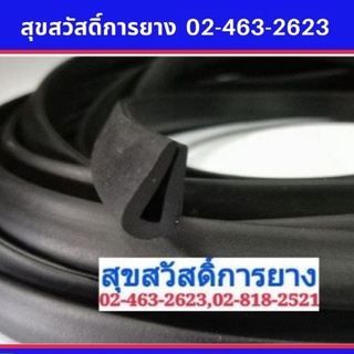 ยางเสียบ ยางขอบกันบาด ร่อง 3.5mm สูง 15mm