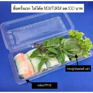 กล่องใส TP15A ใส่สลัดโรลฝาล็อก50ชิ้น