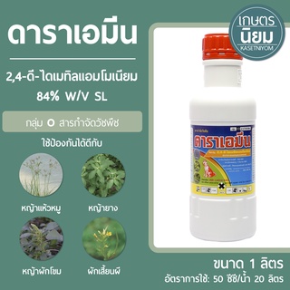ดาราเอมีน (2,4-ดี-ไดเมทิลแอมโมเนียม 84% W/V SL) 1 ลิตร
