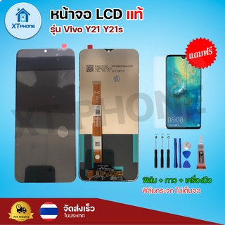 หน้าจอ LCD Vivo Y21 Y21s พร้อมทัชสกรีน จอ+ทัช แถม กาว ฟิล์ม ไขควง (แท้)