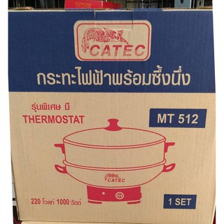 [ถูกที่สุด] กระทะไฟฟ้าอเนกประสงค์ Catec รุ่น MT-512 ขนาด12 นิ้ว ใบใหญ่แถมซึ้งนึ่ง มีมาตราฐานมอก. ของแท้ พร้อมส่งจร้า