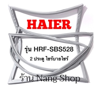 ขอบยางตู้เย็น Haier รุ่น HRF-SBS528 (2 ประตู ไซร้บายไซร้)