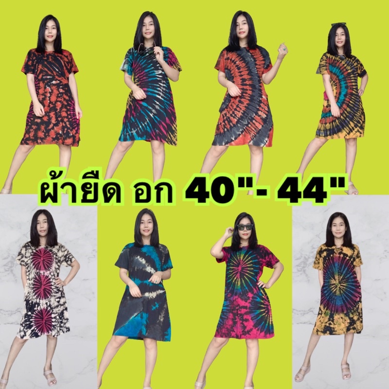 ♥️อก 40-44"ยืดได้2-4" ♥️เดรสมัดย้อมผ้ายืด ชุดมัดย้อมผ้ายืด ชุดไปทะเลผ้ายืด เดรสไปทะเล