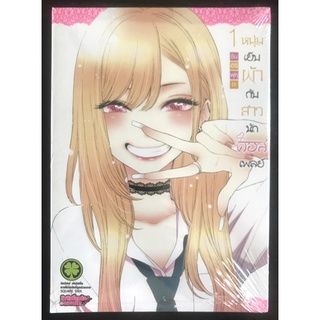 หนังสือการ์ตูน หนุ่มเย็บผ้ากับสาวนักคอสเพลย์ เล่ม1 (มือหนึ่ง)