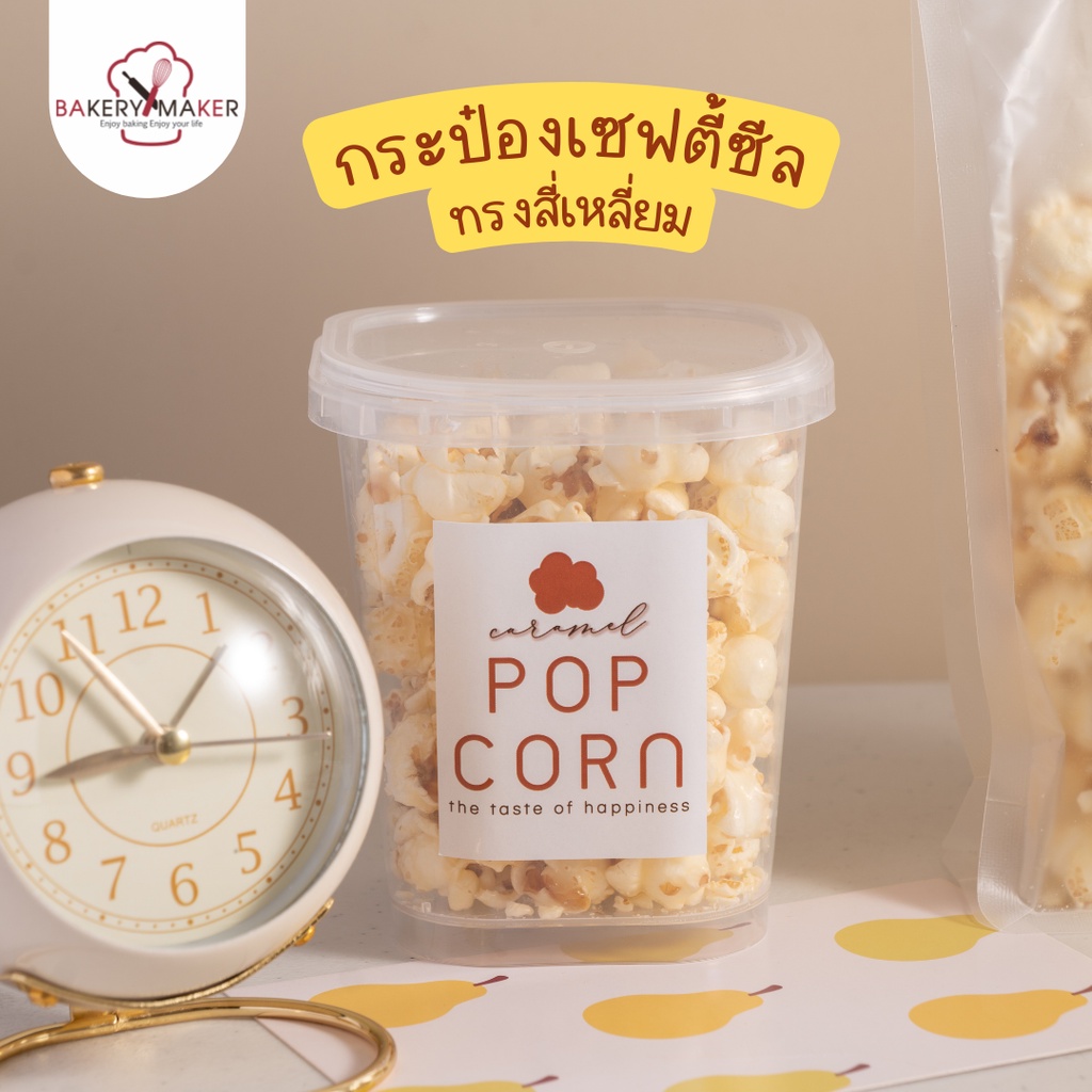 กระป๋องพลาสติก ฝาซีลล็อค แพ็ค 10 ใบ / กระปุกคุกกี้ PP safety seal เซฟตี้ cornflake popcorn