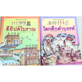 ค้นพบอารยธรรมโลก อียิปต์โบราณ โลกดึกดำบรรพ์ หนังสือความรู้เด็ก