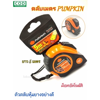 ตลับเมตร ตลับเมตรยาว 5 เมตร PUMPKIN แบบกด ล็อกอัตโนมัติ ตัวตลับหุ้มยางอย่างดี แข็งแรง ทนทาน ใช้งานได้ง่าย