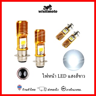 หลอดไฟหน้า led มอเตอร์ไซค์ ไฟหน้า LED หลอดไฟหน้าLED แสงสีขาว หลอดไฟหน้ามอเตอร์ไซค์ wisitmoto